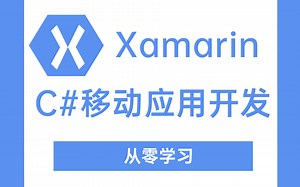【Xamarin | C#开发移动应用】2023最新录制，从零学习C#移动APP开发(Xamarin/MAUI/Android/IOS)B1087