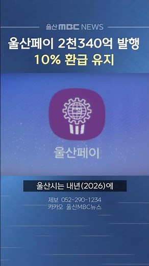올해 울산페이 2천340억 발행‥ 10% 환급 유지