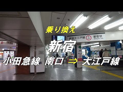 【乗り換え】新宿駅 「小田急線（南口改札口）」から「都営大江戸線」