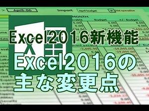 Excel2016の主な変更点