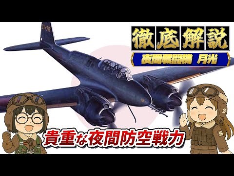 夜間戦闘機 月光 – B-29迎撃に挑んだWW2日本海軍の双発戦闘機