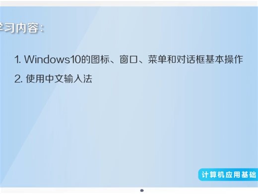 计算机应用基础 一 （Windows 10基本操作）