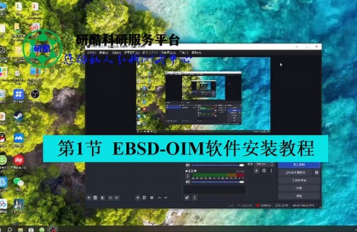 第1节 EBSD-OIM软件安装教程