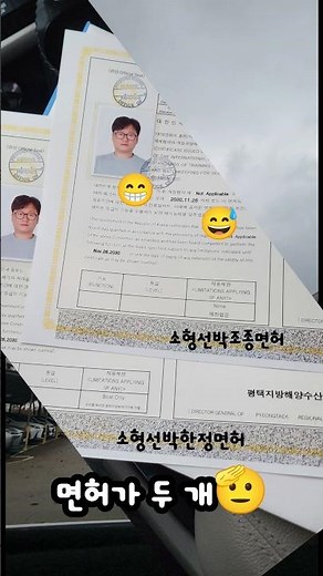 해기사 소형선박조종사면허,한정면허 찾아왔습니다😅 🛳 #해기사 #평택지방해양수산청 #소형선박조종사 #한정면허 #25톤 #야르
