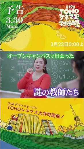 【予告】人生専門学校 恋愛学科（第19回TOHOシネマズ学生映画祭入選作）