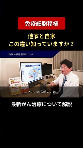 免疫細胞移植「自家」と「他家」の違いとは？最新がん治療を解説 #免疫細胞 #最新がん治療 #佐藤俊彦医師