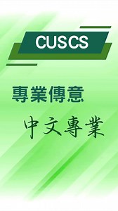 具備專業傳意能力，你就可以成為跨文化傳意達人！#CUSCS 兩年全日制「專業傳意高級文憑」課程 — 中文專業全面提升同學的中文語言文學及現代中文應用能力，配合豐富的活動如實地考察、講座或中文學習之旅，讓同學實踐所學💪🏻，增强升學及職場競爭力。 課程特色 📒裝備同學在新時代升學與工作的能力及技巧，成為語言及傳意專才 📒涵蓋語言學、語言應用、文學及文化等領域的最新知識 📒升讀中文、傳意、教育等大學學位課程，或投身語文相#專業傳意 👉課程網頁：https://scs-hd.scs.cuhk.edu.hk/tc/programmes/languages-history/professional-communication---chinese-stream/ 📢 網上申請．課程諮詢 👉🏻https://scs-hd.scs.cuhk.edu.hk/tc/admission/application/index.html 歡迎参加網上課程諮詢向老師提問（只限今日） 📢即場報名．課程諮詢 由今日起至7月25日 (星期日除外)和8月6-7日，上午9時至下午5時，尖沙咀東海報名中心設即