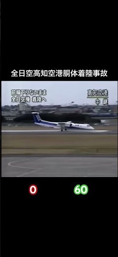 全日空高知空港胴体着陸事故