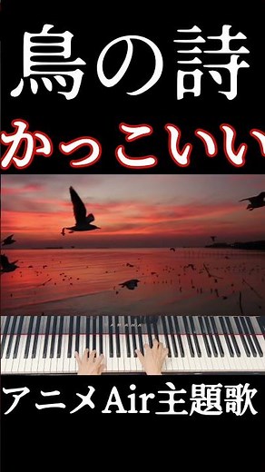 2000年アニメ主題歌「鳥の詩」いい #ピアノ #弾いてみた