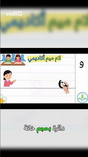 Learn to write the letter Waw easily! ✍️