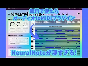 【NeuralNote】超お手軽にオーディオをMIDIに変換できる無料プラグインの紹介だよ🧉💕耳コピやアレンジに超便利💙💛🍧 | hashikaしいば君のDTMチャンネルの人気動画