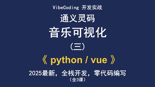AI编程有手就行，初级开发秒变大神！音乐可视化开发第三课!