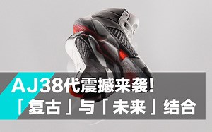 被称AJ最强正代？AJ38实战测评来袭！｜得物好物