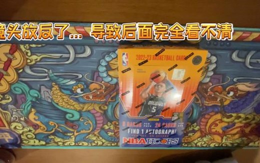 【米哥拆卡】2022-23 Panini Hoops Hobby来了！ 开的还不错但是录砸了..