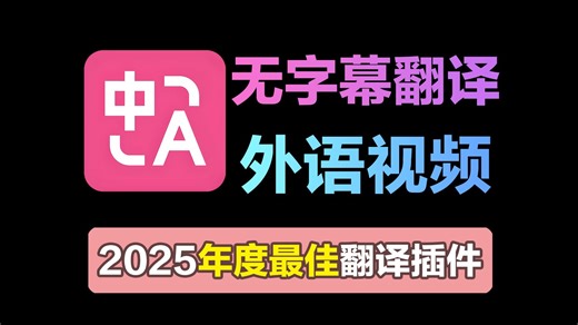 2025最强翻译插件！外语视频秒翻译！沉浸式翻译深度解析 教程来了！
