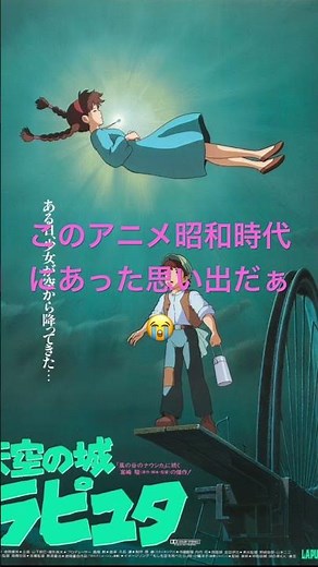 懐かしいスタジオジブリのアニメ天空の城ラピュタを見たら泣いてしまった