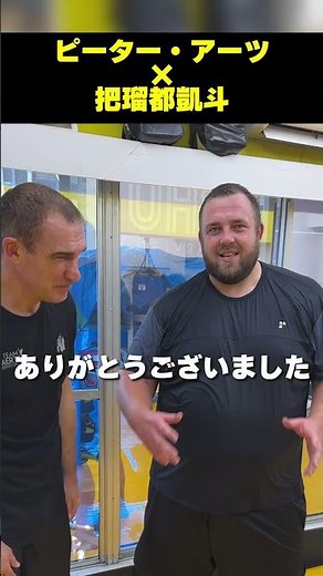 元大関・把瑠都凱斗選手と練習！ BreakingDown16 #shots #BreakingDown #格闘技 #K-1