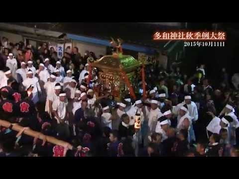 多和神社秋季例大祭 2015