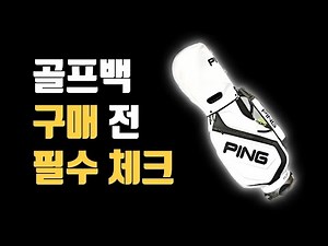 골프백 구매 추천 / 스탠드백 / 레이디 휠 바퀴 / 정리법 / 고르는법