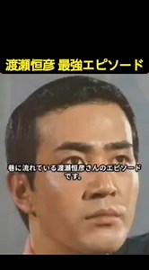 渡瀬恒彦と仲間たちのエピソード