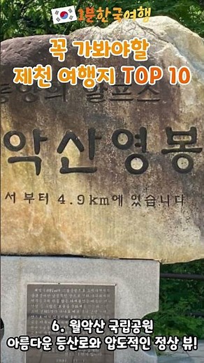 꼭 가봐야할 충청도 제천 가볼만한곳 BEST 10 | 1분한국여행