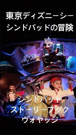 東京ディズニーシーのアトラクション シンドバッドの冒険☆待ち時間わずか3分のシンドバッド・ストーリーブック・ヴォヤッジ #ディズニー #シンドバッド・ストーリーブック・ヴォヤッジ #ディズニーシー