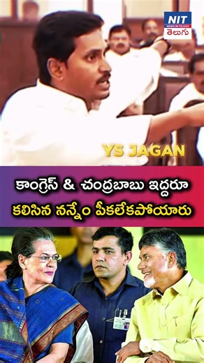 కాంగ్రెస్ & చంద్రబాబు ఇద్దరూ కలిసిన నన్నేం పీకలేకపోయారు 🔥 | AP Politics | Ysrcp News | Ys Jagan