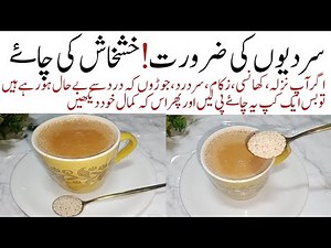 Poppy Seeds Tea Recipe For Cold & Cough Relief ایک کپ پی لیں اوردو منٹ میں اثردیکھیں خود