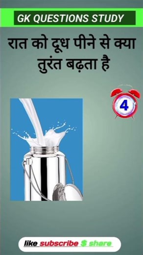 रात को दूध पीने से क्या तुरंत बढ़ता है gk questions and answers #gk #viral #video
