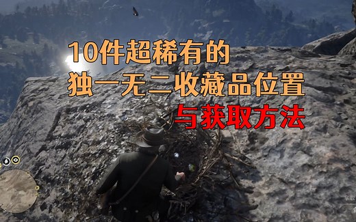 荒野大镖客2 10件超稀有的独一无二收藏品位置与获取方法