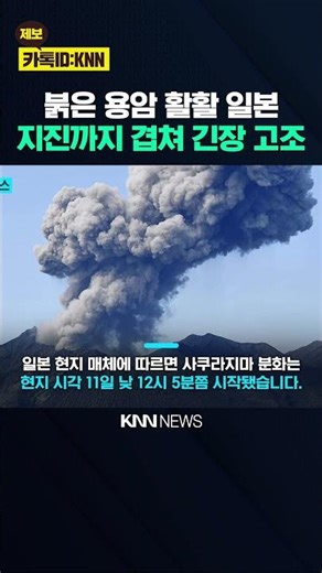 Japanese Archipelago Trembling with Fear of Volcanic Eruption on Top of Earthquakes / KNN