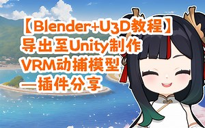【Blender+Unity教程】导出至Unity制作VRM动捕模型—插件分享