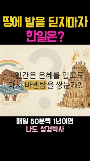 117.땅에 발을 딛자 마자 한 일 #성경책 #성경탐구 #성경읽기#성경낭독 #성경해설 #성경통독 #통독챌린지 #하루한편성경