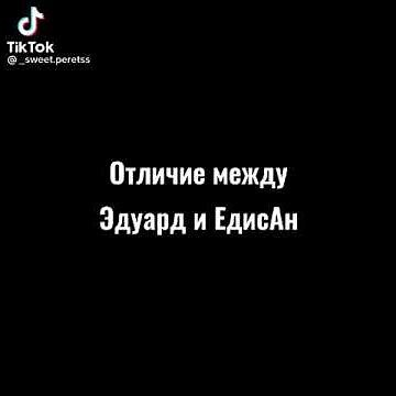 Отличие между Эдуард и Едисан