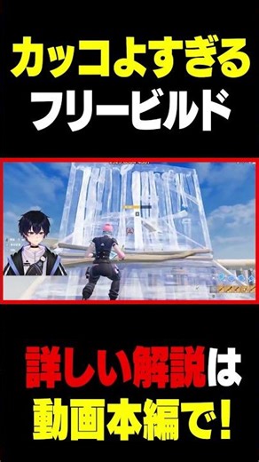 【必見】出来ると超モテるフリービルドがこちら #フォートナイト #ろっかさん #fortnite