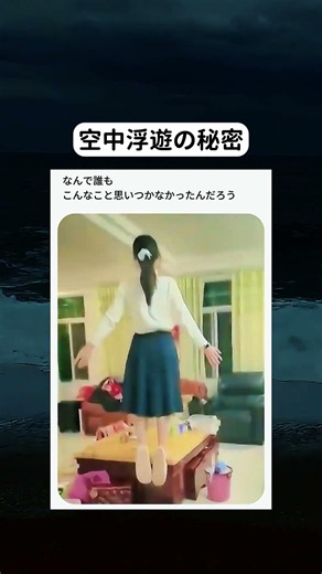空中浮遊の秘密#おもしろ#すごい
