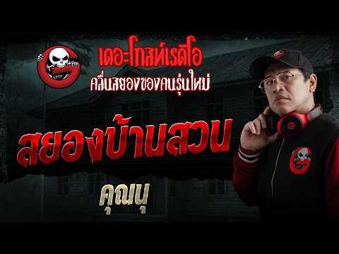 สยองบ้านสวน • คุณนุ | 24 พ.ค. 69 | THE GHOST RADIO