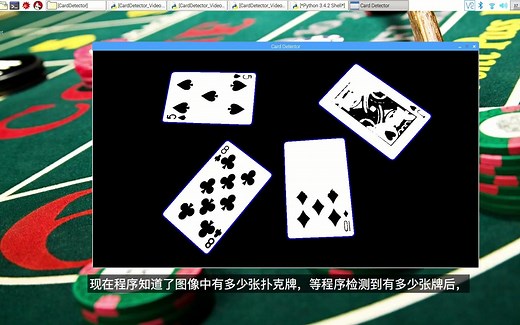 用 Python 和 OpenCV 识别扑克牌