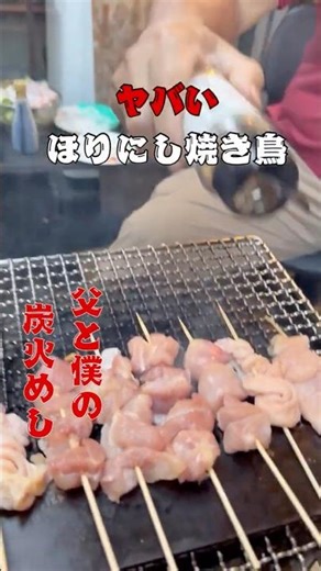 ほりにしで焼き鳥を焼いたらヤバい！#焼肉 #bbq #飯テロ