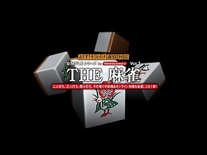 『SIMPLEシリーズ for Nintendo Switch 2 Vol.1 THE 麻雀』PV