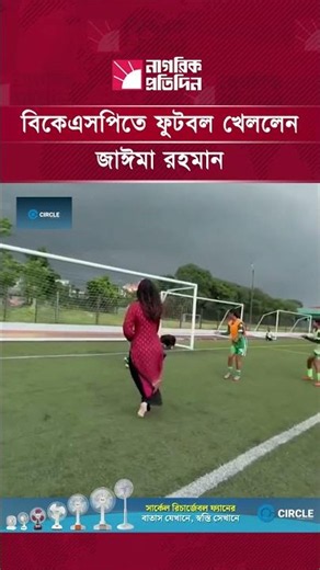 বিকেএসপিতে ফুটবল খেললেন জাঈমা রহমান | Zaima Rahman | BKSP | Football Love