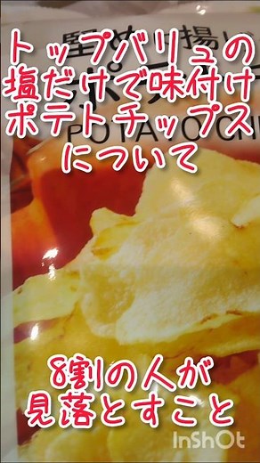 トップバリュの塩だけで味付けポテトチップスについて8割の人が見落とすこと
