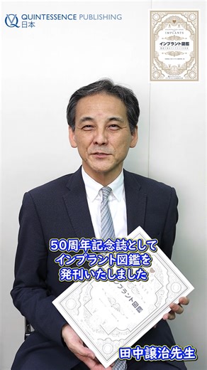 【2024年7月新刊書籍のご案内】 書籍『インプラント図鑑』 インプラント・ワールドへようこそ！ 歴史的変遷から最先端技術まで 詳細は下記リンクから https://www.quint-j.co.jp/products/4893 | Quintessence Publishing