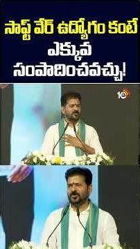 సాఫ్ట్ వేర్ ఉద్యోగం కంటే ఎక్కువ సంపాదించవచ్చు! | Cm Revanth Shocking Comments On Software Job