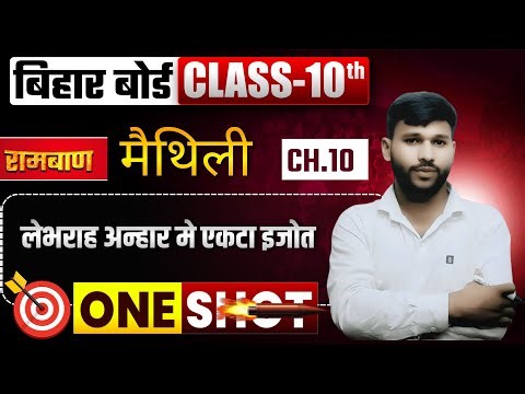 10th maithili || मैथिली ||ch. 10 objective‪@VisionMathsClasses2019‬
