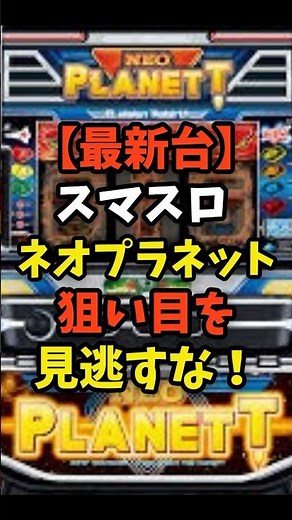 【本日新台】スマスロネオプラネット 基礎情報と狙い目を解説#パチスロ #ネオプラ#宇宙