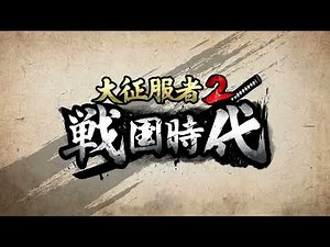 「大征服者2：戦国時代」のコンセプト予告