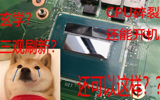 CPU晶体碎裂，电脑依然可以开机，真是什么玄学，活久见，难道是传说中的黑科技《苏州微蓝科技》