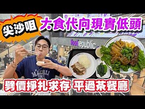 【HEA住去食】尖沙咀美食廣場大食代向現實低頭 劈價掙扎求存 平過茶餐😱 | 大食代 | 尖沙咀美食