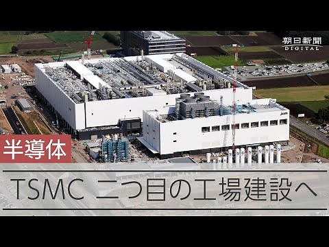 TSMC、日本で2カ所目の工場建設を発表 1カ所目に続き熊本県内で